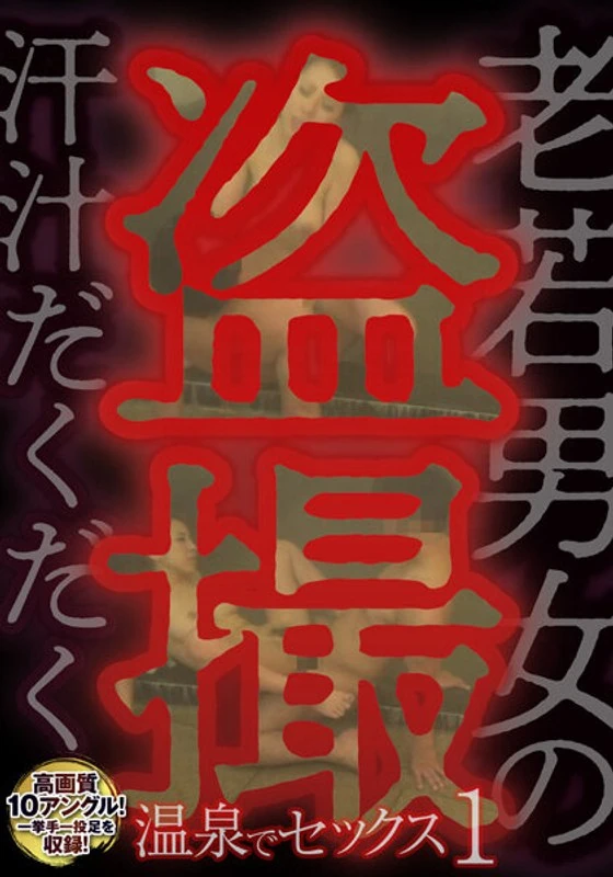 MCSR-50401 不管年龄性别，到处偷拍别人流汗的场景，在温泉里发生性关系……1