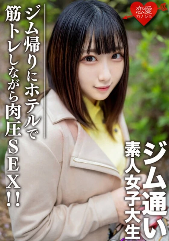 EROFV-110 一个20岁的普通女大学生【限时】——蕾娜酱。我们通过一款交友应用遇到了这个喜欢去健身房的女大学生！在健身房锻炼结束后，我们约她出来约会，然后在酒店里一边做运动一边进行亲密接触……