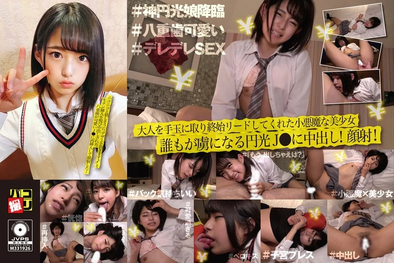 DORI-025 第25期帕科拍摄：这个戴着八重齿、看起来非常开心的J●女孩，一边开心地说着“请给我来甜点♪”，一边享受着被生插的乐趣，还发生了中出。最后还再次被插入，让对方射在了她脸上！