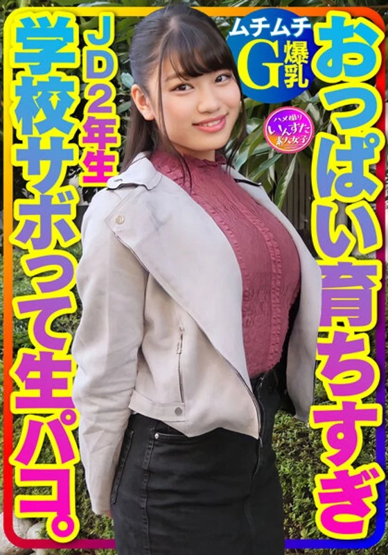 INSTV-360 【弹性十足的G罩杯巨乳】这个胸部发育得过度的二年级女学生，对可爱的小弟弟们超级没抵抗力呢！她经常逃课，然后玩AV游戏，还会进行口交、亲热行为，甚至还会发生内射哦！在充满爱意的亲密性行为中，她会让对方彻底沉沦其中呢！