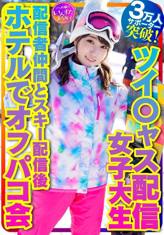 INSTV-365 “带我去滑雪吧”——这位在抖音上直播的女大学生“治愈天使”（21岁），她的支持者数量已经突破了3万人！这位胸部丰满的直播主播，在和同事一起完成滑雪直播后，还在酒店里举办了私密聚会。
