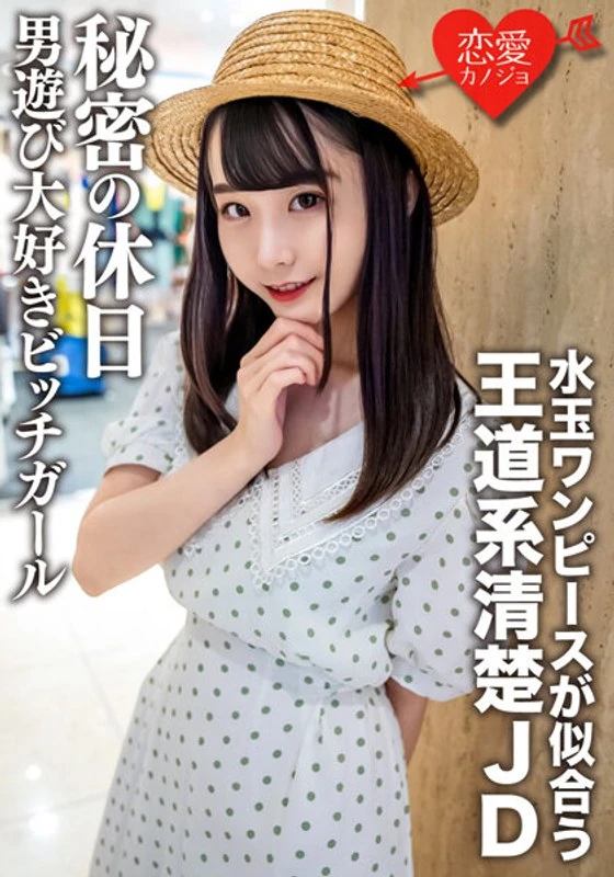 EROFV-125 普通的女大学生【限量】美奈酱，20岁，穿水玉图案的连衣裙特别好看，是那种典型的高清纯型女大生的秘密休闲时光……她超爱和男人玩闹的，简直就是个放荡的女孩！