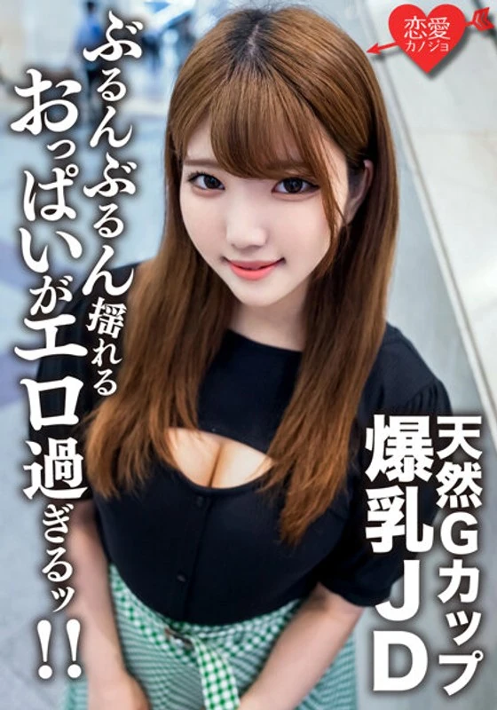 EROFV-127 一个普通的22岁大二女生【限量】，名叫ルナちゃん，她拥有G罩杯的天然巨乳，是一个以健康美貌著称的漂亮女孩。她和对方进行了极其激烈的性爱活动，那摇摆得厉害的巨乳让人看得欲罢不能，最后还发生了内射……