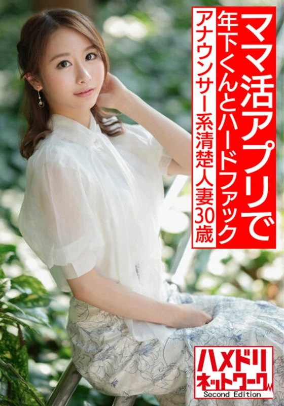 HMDNV-543 【超级敏感的身体】30岁的播音员类型、气质清新的已婚女性。在妈妈育儿应用上认识了一个比她年轻的帅哥，和他们进行了激烈的性行为，过程中拍摄到了真实的性爱画面，这些视频被泄露了出去【简直性感爆棚！！】