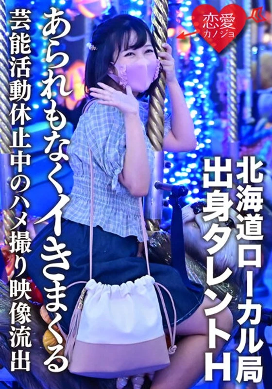ERGV-011 一位来自北海道地方电视台的艺人H，因为学业原因暂时停止了演艺活动，这时一些偷拍的视频被泄露了出来。视频中，这位正值成长阶段的美少女毫无顾忌地尽情投入其中。