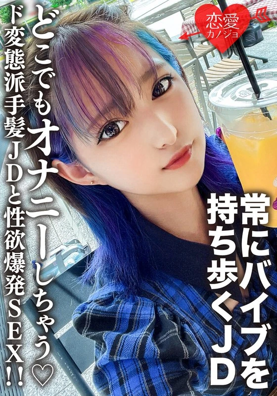 EROFV-130 一个22岁的普通女大学生【限量】——美月酱。她总是带着自慰工具，随时随地都会自慰，真是个个性叛逆又喜欢张扬的女生。和她进行了一场欲望爆发的性爱！！
