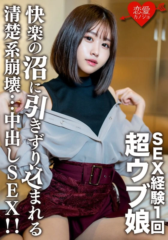 EROFV-132 纯素女孩，大学一年级生【限量】里奥酱，20岁！一个只有过一次性经验的超级害羞女孩，被我们带入了一场充满激情的性爱中……她的清纯形象在一场疯狂的性爱中彻底崩塌了……