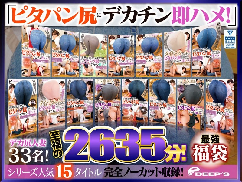 DVLB-001 【最强福袋】“大屁股马上就能进入！”系列中15部热门作品全部完整收录！33位拥有大屁股的已婚女性！总共2635分钟，简直是极大的享受！
