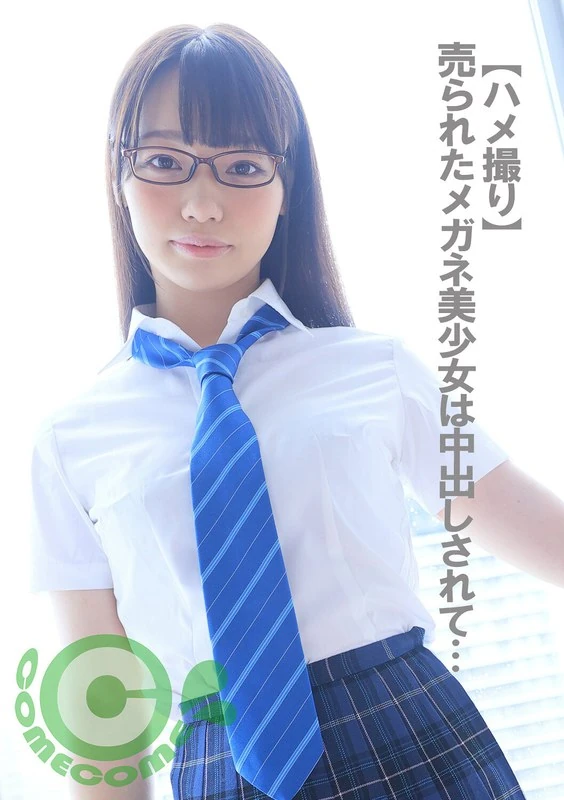 COM-305 【偷拍】被卖掉的戴眼镜的美少女被强迫发生了关系……