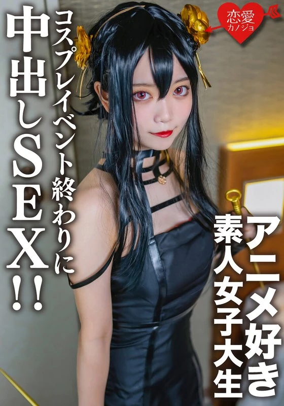 EROFV-142 一个普通的20岁女大学生【限量】，叫做かすみ。之前通过某个匹配平台认识了一个也喜欢动漫的女大学生，在一场角色扮演活动结束后，我们见面了，然后在她穿的那些角色扮演服装里发生了性关系！！