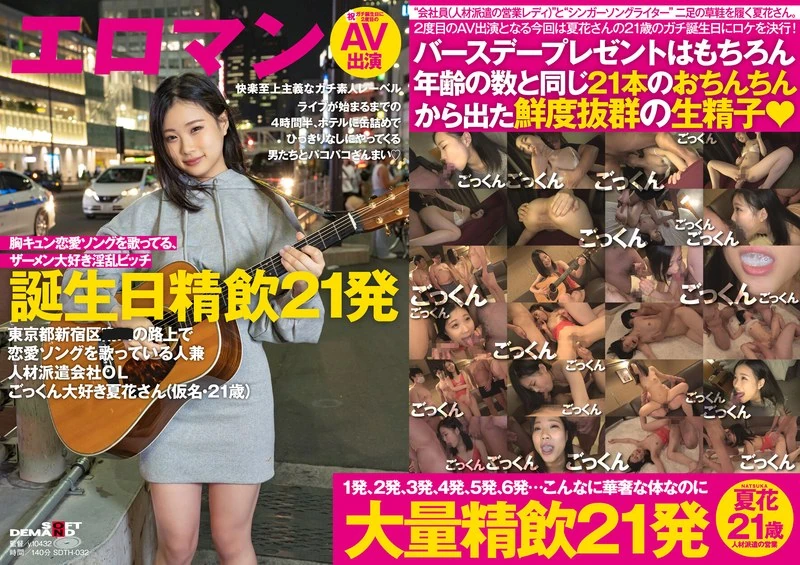 SDTH-032 在演唱会开始前的4个半小时里，那些不断涌向酒店的男人们和她一直在街头热吻。这位在东京都新宿区某条街道上边唱着爱情歌曲、同时也是人才派遣公司职员的夏花小姐（假名，21岁），为了庆祝自己的生日，一口气喝了21杯酒。