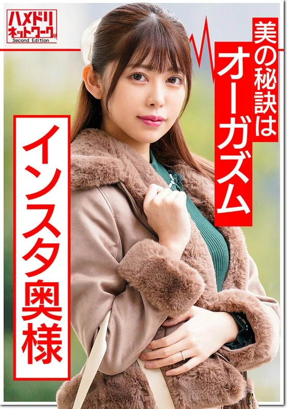 HMDNV-365 那个在Instagram上大力宣扬“性高潮对美容有好处”的23岁已婚女子，竟然来到了成人玩具测试现场……面对巨大的阴茎，她的理智彻底崩溃了：“能直达最深处！”精液直接射入子宫，她兴奋得连连尖叫，最终彻底达到了高潮……这一幕被拍成了视频。