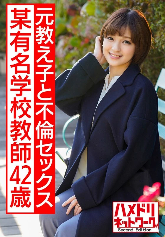 HMDNV-574 某所知名学校的42岁女教师被拍到发生性关系,视频被泄露了。她可是个漂亮又迷人的老师,是我们很多人都向往的对象。结果她和与自己儿子年龄相仿的曾经教过的学生发生了不正当的恋情,还陷入了肉体关系的纠葛中。