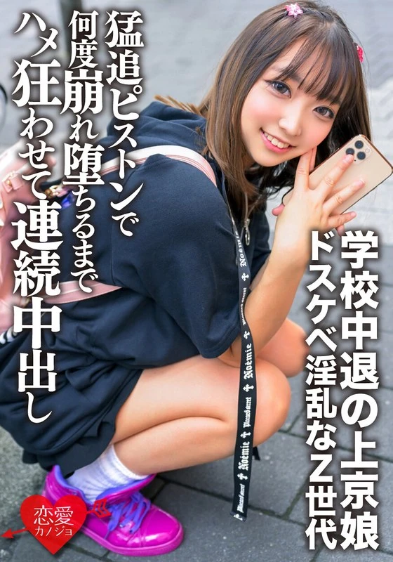 ERGV-062 这个女孩从学校退学后来到东京，喜欢自慰乳头，还会用喉吻和口交来挑逗男人。她是个非常淫荡、放荡不羁的Z世代。我们狠狠地和她做爱，她的腰和膝盖都不停颤抖，直到多次达到高潮为止，我们还连续和她发生了性关系。