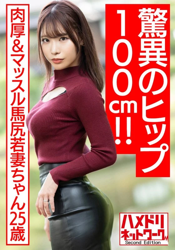 HMDNV-576 【惊人的100厘米臀部!!】25岁的年轻妻子,臀部肌肉丰满。在用了媚药油的骑乘姿势中,丈夫射出了大量的精液,这一幕被偷拍到并流传开了……真是太性感了!!