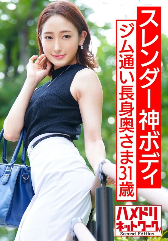 HMDNV-577 【苗条女神身材】经常去健身房的高个苗条女士，和帅气的男友进行激烈的亲密接触，一系列让人神魂颠倒的激情动作，连续达到高潮，拍摄的视频也被泄露了！！【美丽妻子的崩溃】