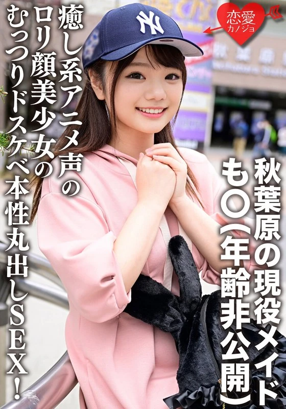 ERGV-042 秋叶原的现役女仆某某（年龄未公开）：“……突然想要进去呢///”这个拥有治愈系动画声线和萝莉脸庞的美少女，完全暴露出了她那闷闷不乐却又好色的本性，在性爱中表现出极度狂热！她那淫荡的腰肢动作让对方兴奋到极致，过程中还发生了现场拍摄并泄露了视频！