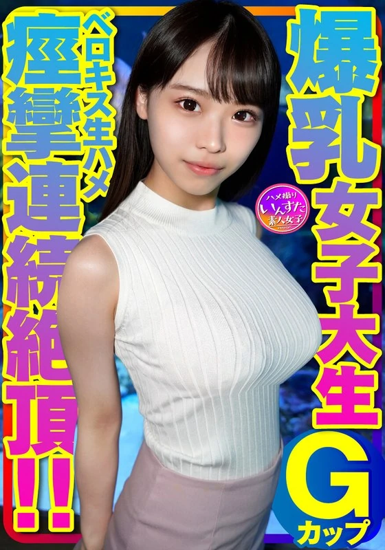 INSTV-417 G杯巨乳的女大学生和男生接吻时精液射入了她的体内，还进行了无保护措施的性行为。虽然使用了安全套，但在接吻之后，女生的身体立刻产生了强烈的反应！因为接吻时他们的舌头紧紧缠在一起，这导致女生的阴道肌肉不断收缩，所以当去掉安全套进行直接插入时，女生立刻陷入了连续的痉挛和高潮中！