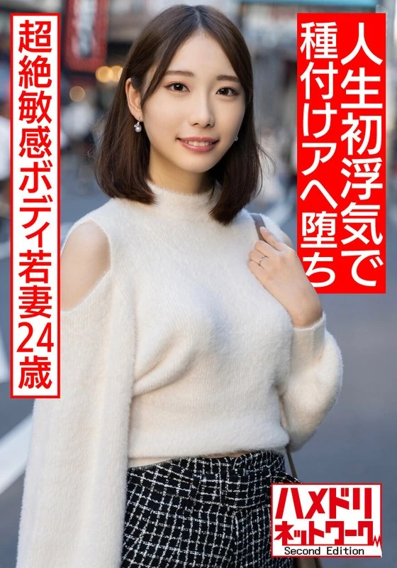 HMDNV-583 【高个子女神】24岁的年轻妻子,身材极佳,身体超级敏感。这是她人生中的第一次出轨,激情四射,疯狂地投入其中,彻底沉溺在欲望之中,还被偷拍了……【新婚妻子被夺走,太棒了!!】