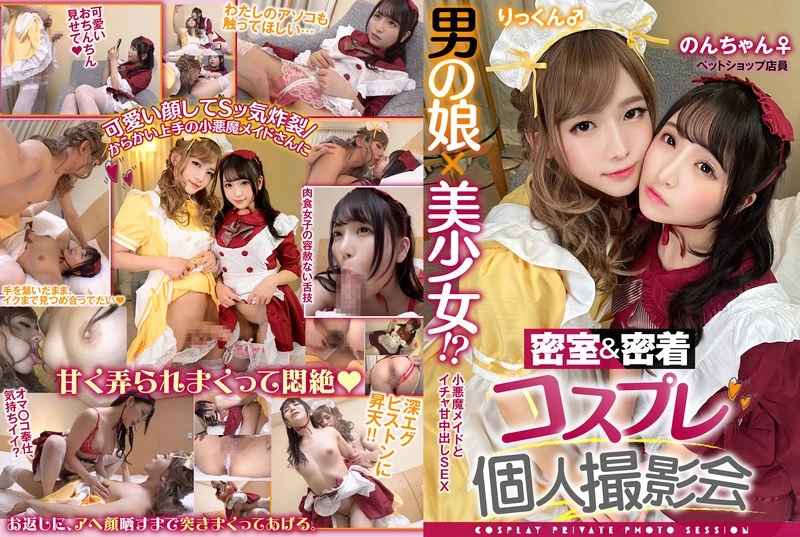 TMGV-004 男孩子×美少女！？密室亲密装扮私人摄影会第4辑：宠物店员小妮酱与小律酱篇