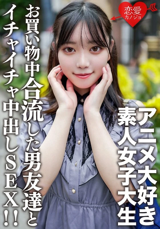 EROFV-159 一个20岁的普通女大学生【限量】，小云酱，超级喜欢动画的女大学生，和她在池袋的动画商店一起购物哦♪途中遇到的一位男朋友，两人关系变得很好，在酒店里愉快地亲密接触，甚至还发生了性关系呢！！