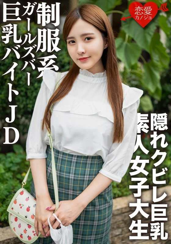 EROFV-161 一个22岁的普通女生【限量】，诺酱，她是在一个全是高水平美女的制服系社团里打工的巨乳应届毕业生，和她发生了亲密的性关系，还发生了射精行为！！