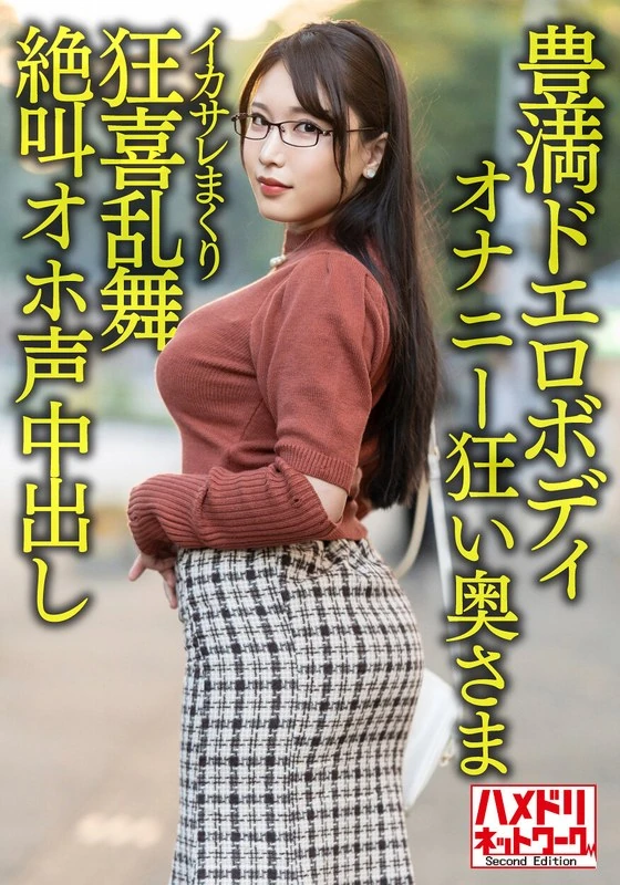 HMDNV-592 【丰满性感的身材】30岁的妻子，拥有巨乳和肥臀，总是沉迷于自慰。当遇到帅哥时，她会欣喜若狂，发出惊叫声，甚至会达到高潮并被人偷拍到！！【性欲简直爆棚！！】