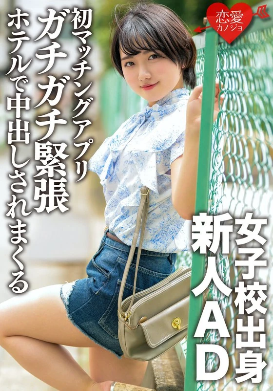 ERGV-051 这是一位毕业于女子高中、初次尝试恋爱的人。在第一次使用交友应用程序时,她紧张得要命,还被带到了酒店,然后发生了性关系。