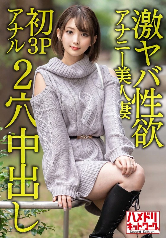 HMDNV-595 【疯狂的安娜莉亚】一个性欲亢奋的28岁美丽妻子。她只靠自慰已经无法满足了，第一次尝试三人行肛交时，她发出了惊天动地的尖叫，达到了高潮！！在疯狂的兴奋中，两人同时进行激烈的 hardcore 性行为，精液射在了她的体内……真是太疯狂了！！