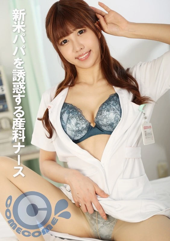 PYU-320 那个会诱惑新晋爸爸的产科护士