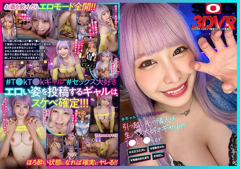 DSVR-1251 【VR】搬去的新邻居是个超级喜欢裸露身体的辣妹T●kT●ker #色情角色扮演 #巨乳美女 #性欲旺盛 #体内射精