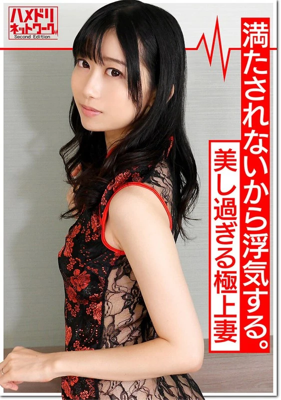 HMDNV-345 W鬼チンポx人妻乱交3P】这个26岁的淫荡妻子ゆりさん，因为得不到满足所以出轨。她不仅想要丈夫的精子，还渴望其他男人的精液，她的阴道非常湿润，能完全吞下男人的阴茎，还会进行深度接吻。在确保能受孕的3P乱交中，她会同时达到高潮并痉挛性射精。