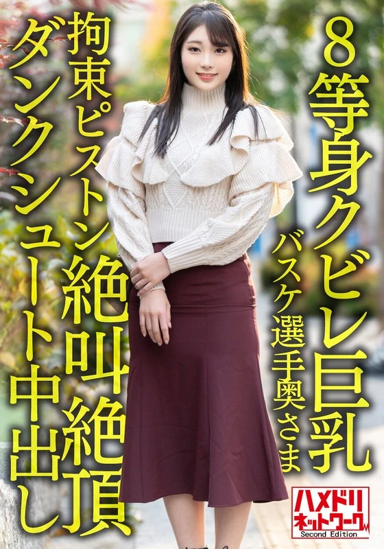 HMDNV-604 【8等身的大胸……！！】26岁的现役职业篮球队员夫人。被恶魔般的阴茎紧紧束缚，不断插入，疯狂高潮，尖叫着达到顶点，甚至在扣篮时也发生出轨事件！！【力量与梦想】