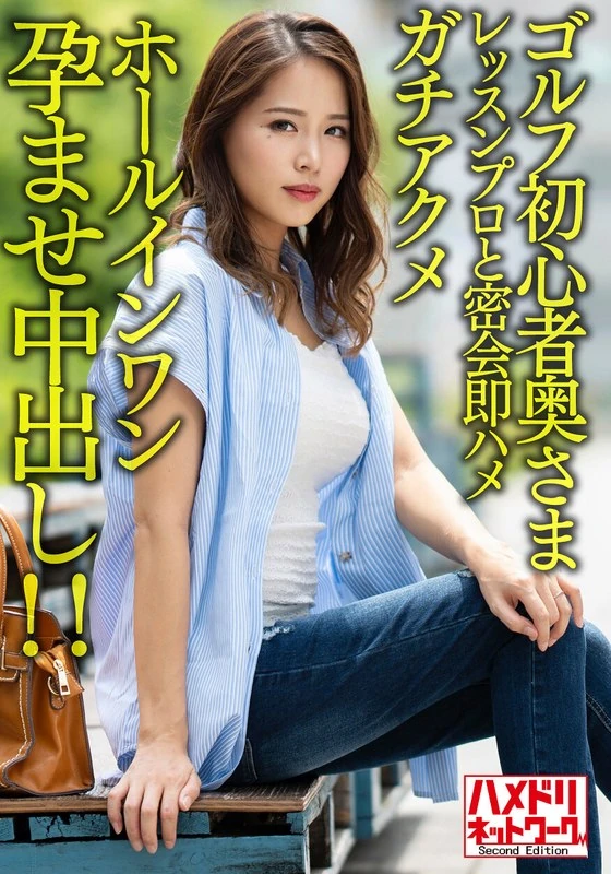 HMDNV-607 【褐色皮肤&巨乳】高尔夫新手女士与帅气的私人教练密会后立刻发生了关系，一夜之间就怀上了孩子，还发生了性行为！！【真是玩命打高尔夫啊……】