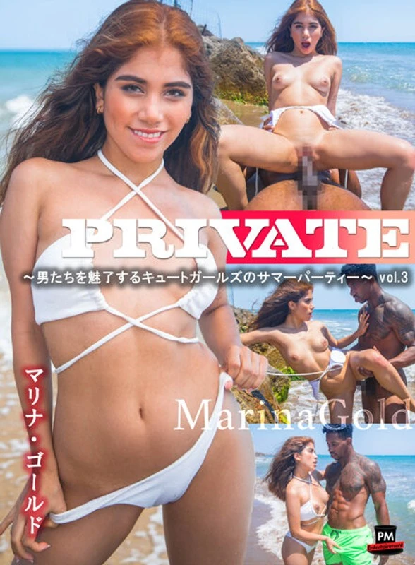 PRBM-303 私人～那些迷住男性的可爱女孩们的夏季派对～ 第3卷 玛丽娜·戈尔德
