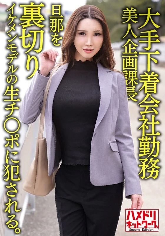 HMDNV-608 有个38岁、在公司工作的大美女，她背叛了自己的丈夫，被一个帅气的模特强暴了。而且还被对方强行射在了里面。
