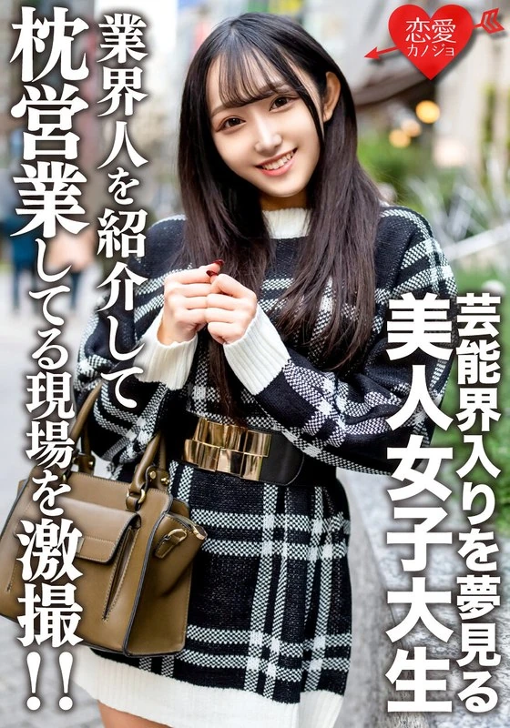 EROFV-175 一位普通的20岁女大学生【独家】悠拉酱,她怀揣着进入演艺界的梦想,一位漂亮的大学女生。我们偷偷拍下了她通过介绍认识的行业内人士来进行拉客的现场呢!!
