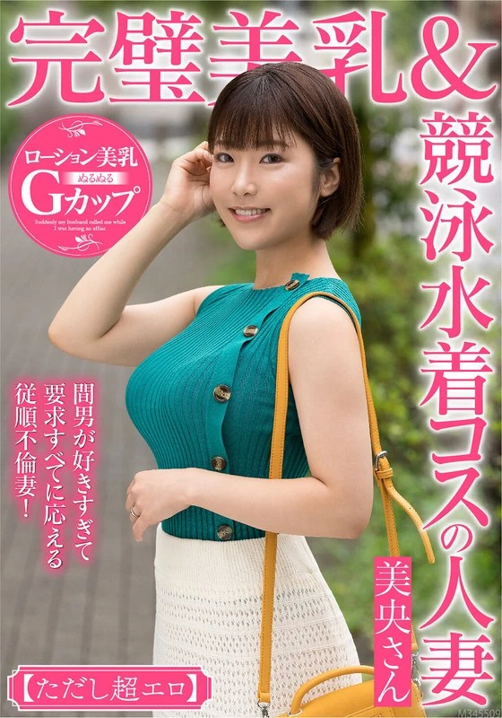 MCST-401 拥有完美美乳和泳装装扮的已婚女性美央さん【不过超级性感】！她太喜欢情人了，对情人的所有要求都会乖乖满足，简直就是个顺从的出轨妻子！