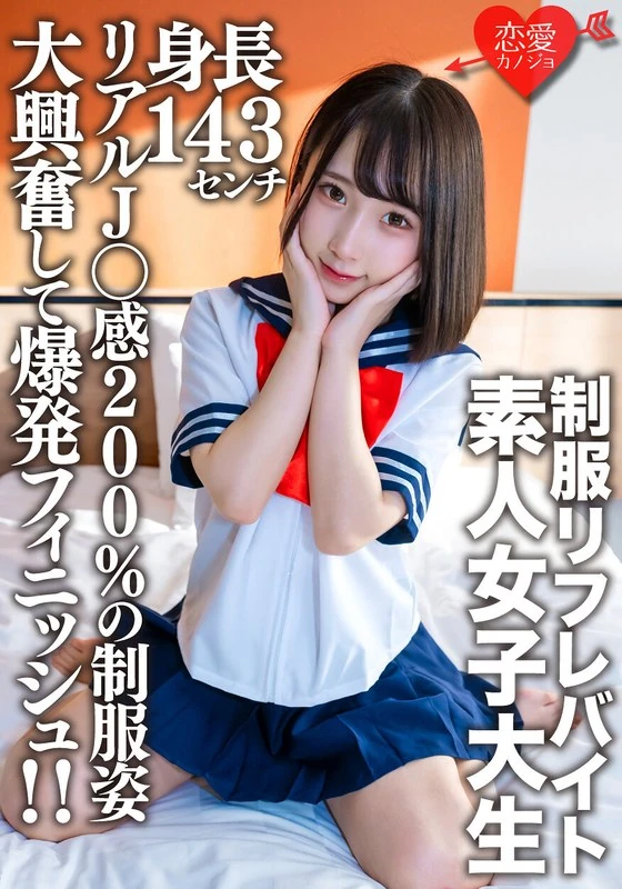 EROFV-181 一位21岁的普通女性大学生【限量】，名叫かなちゃん。她身高143厘米，是个超迷你型的JK哦！穿着制服的样子简直有100%的真实性，让人看到后兴奋得不行，简直要爆掉啦！