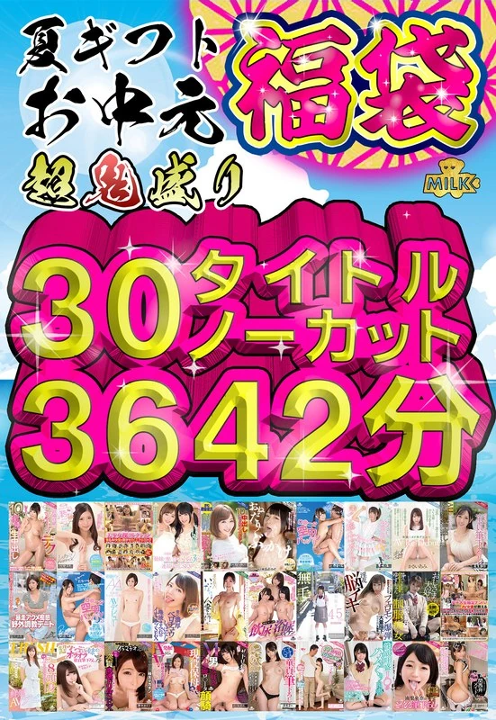 MILH-004 【福袋】【夏季礼物】超丰富的福袋！！包含30部作品，总时长3642分钟，相当于60个小时！！【中秋节礼物】