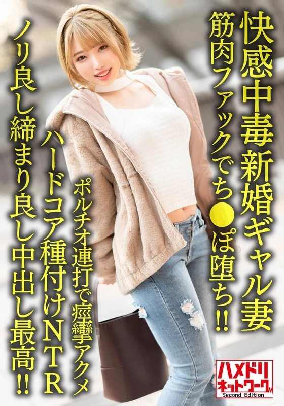 HMDNV-622 【快感中毒】25岁的新生娘辣妹妻子,被健身教练的肌肉吸引得无法自拔!!连续多次强烈的性行为让她陷入痉挛,体验到了极致的 hardcore 性爱体验,彻底沦陷了……【节奏恰到好处,力度也足够,射精在里面的感觉简直太棒了!!】