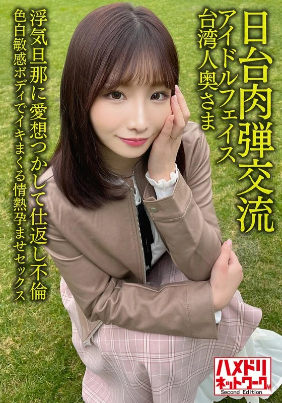 HMDNV-628 【日台肉弹交流】27岁的台湾偶像脸美女。对出轨的丈夫冷落以报复他的不忠！！拥有白皙敏感的身体，进行充满激情的性爱……
