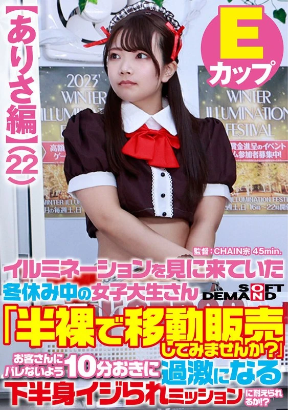 SDAM-7303 【ありさ篇】寒假期间来看灯光表演的女大学生：“不如半裸状态去卖东西试试吧？”为了不让顾客发现，她每10分钟就要忍受一次对手下身的过分调侃，她能坚持完成这个任务吗？！