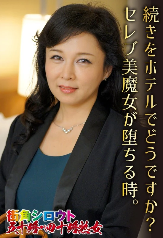 SGSR-33106 在酒店继续吧？当那位高级美女堕落的时候……