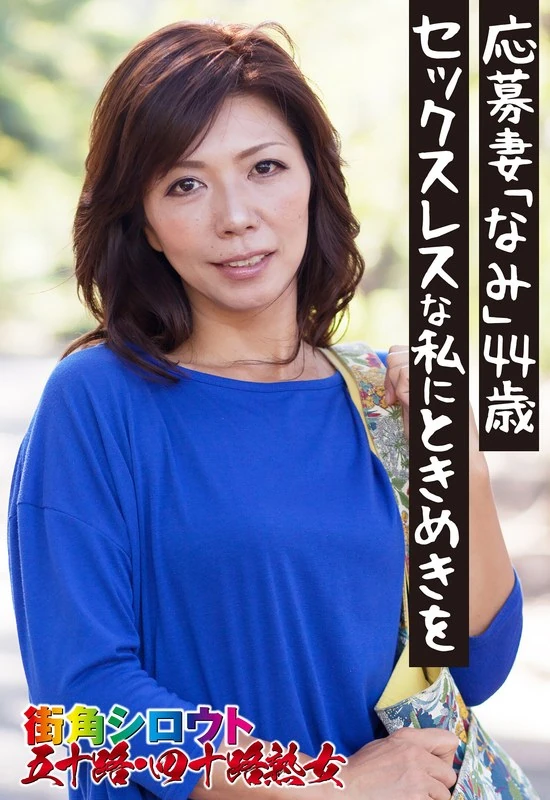 SGSR-33105 44岁的応募妻子“波美”，让我这个没有性生活的人也感受到了心动的感觉。