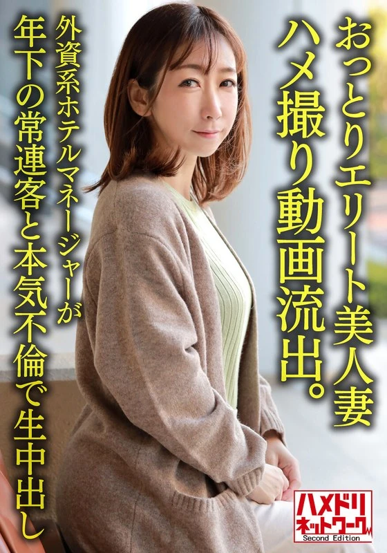 HMDNV-633 【个人】38岁的悠闲精英美妻被拍到不雅视频。这位在外资酒店担任经理的女性与一位年纪较小的常客发生了真感情，还发生了性关系。