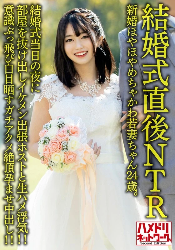 HMDNV-646 【婚礼刚结束就发生NTR事件】这位24岁的年轻新娘，新婚还没多久呢。就在婚礼当天的晚上，她偷偷溜出房间，和一位帅气的出差男士发生了亲密关系，发生了出轨事件！！她完全失去了意识，甚至出现了白眼的现象，那种疯狂的愉悦感和怀孕时的感觉让她无法自控，最终发生了性关系！！【真为丈夫感到难过】