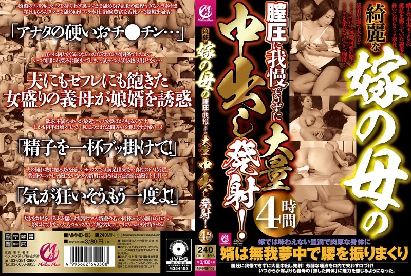 MMMB-103 实在受不了美丽的新娘母亲的阴道压力，结果射精了好多！持续了4个小时。