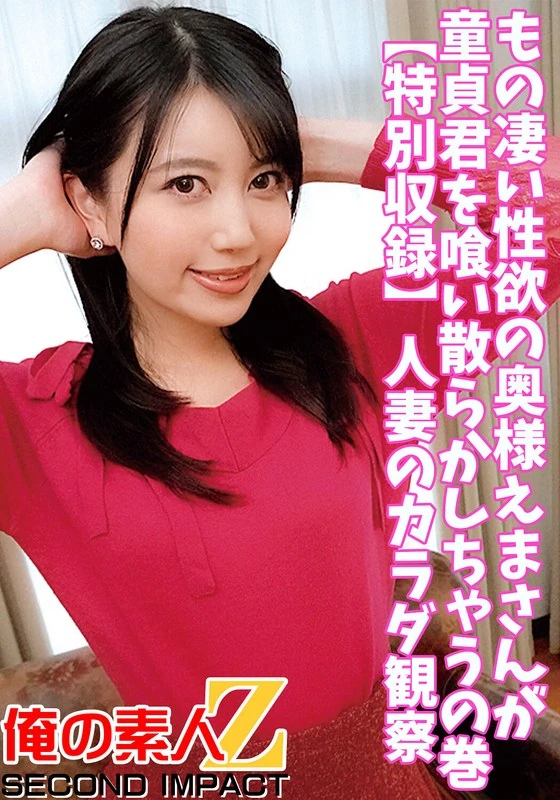 ORECS-045 那位性欲旺盛的夫人埃玛会把那个处男彻底玩坏啦【特别收录】人妻的身体观察