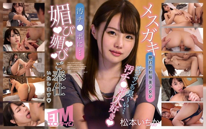 ETQR-497 那个超级漂亮的少女穿着制服，却对着那个脏兮兮的家伙……献上谄媚的服务呢，松本一香。